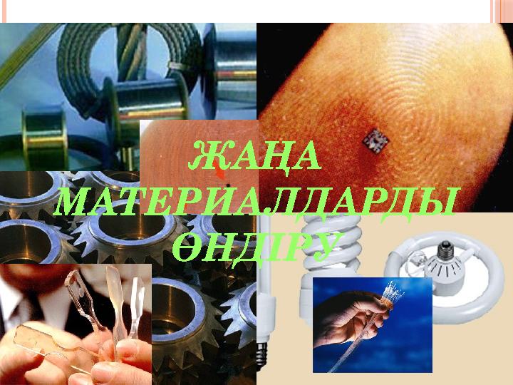 ЖАҢА МАТЕРИА ЛДАРДЫ ӨНДІРУ