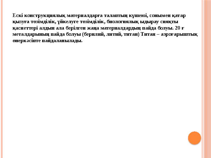 Ескі конструкциялық материалдарға талаптың күшеюі, сонымен қатар қызуға төзімділік, үйкелуге төзімділік, биологиялық ыдырау сия