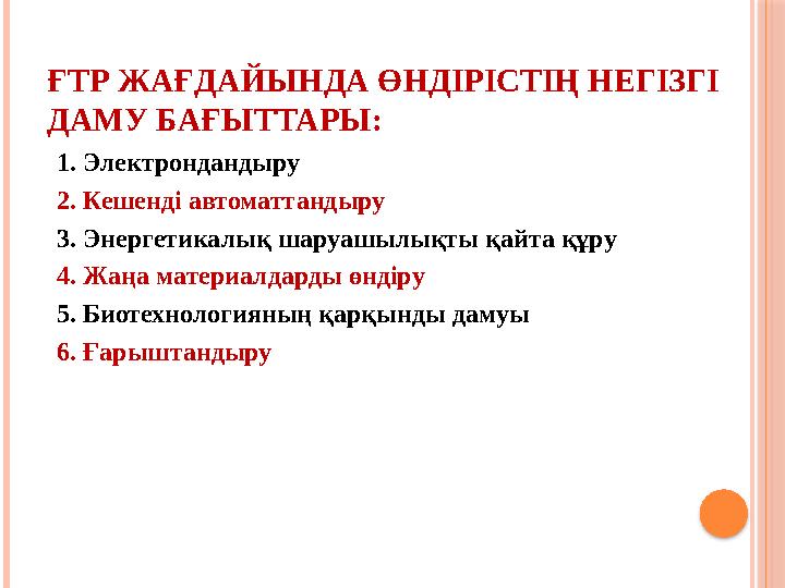 ҒТР ЖАҒДАЙЫНДА ӨНДІРІСТІҢ НЕГІЗГІ ДАМУ БАҒЫТТАРЫ: 1. Электрондандыру 2. Кешенді автоматтандыру 3. Энергетикалық шаруашылықты