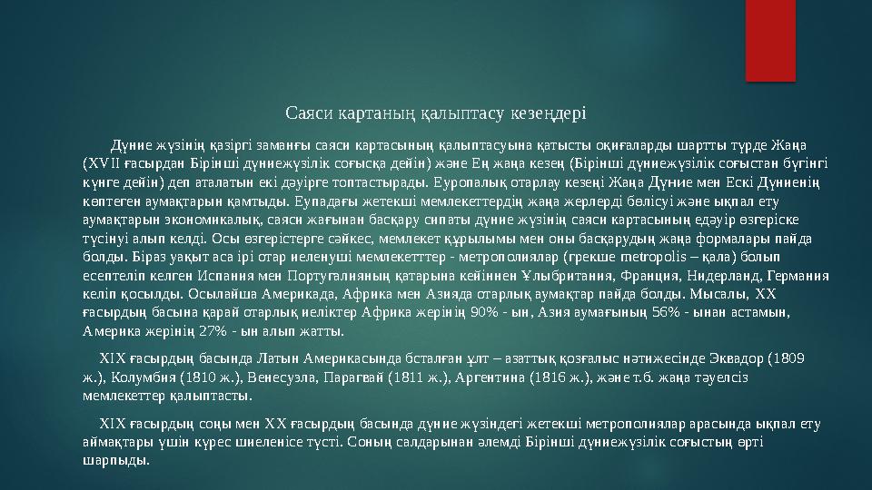 Саяси картаның қалыптасу кезеңдері Дүние жүзінің қазіргі заманғы саяси картасының қалыптасуына қатысты оқиғаларды шартты