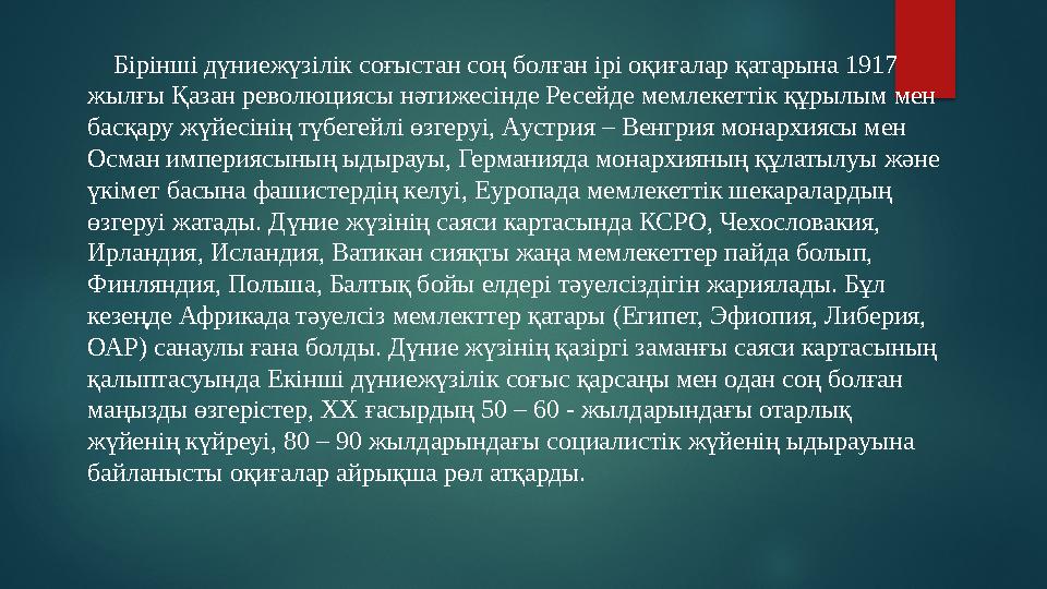 Бірінші дүниежүзілік соғыстан соң болған ірі оқиғалар қатарына 1917 жылғы Қазан революциясы нәтижесінде Ресейде мемлекетті