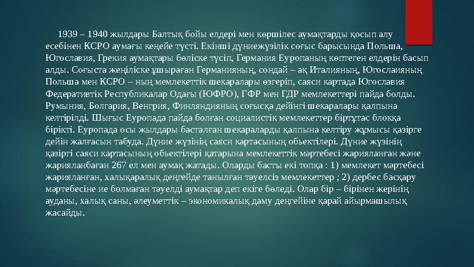 1939 – 1940 жылдары Балтық бойы елдері мен көршілес аумақтарды қосып алу есебінен КСРО аумағы кеңейе түсті. Екінші дүниеж