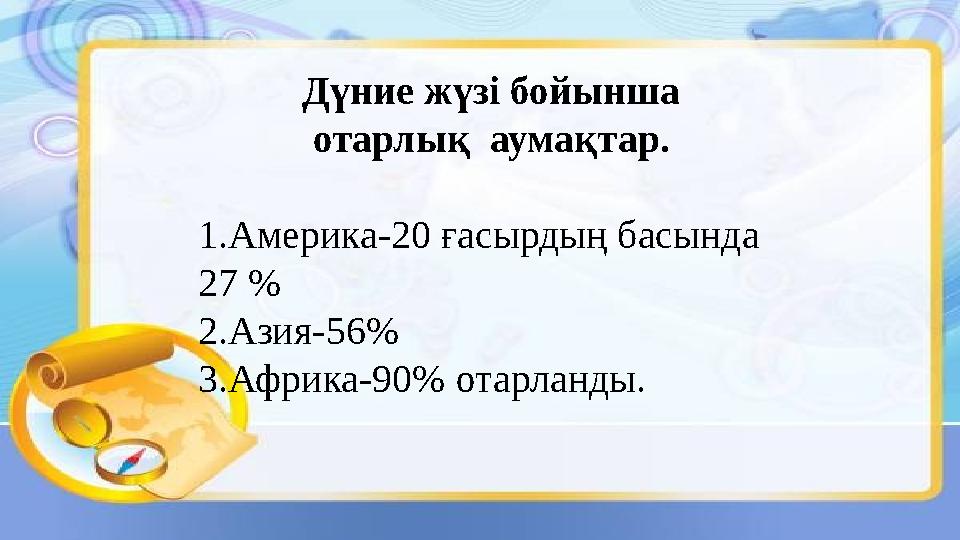 Дүние жүзі бойынша отарлық аумақтар. 1.Америка-20 ғасырдың басында 27 % 2.Азия-56% 3.Африка-90% отарланды.