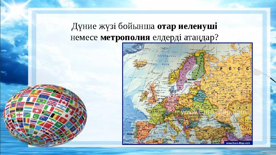 Дүние жүзі бойынша отар иеленуші немесе метрополия елдерді атаңдар?