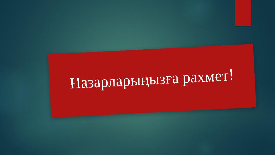 Н а з а р л а р ы ң ы з ғ а р а х м е т !