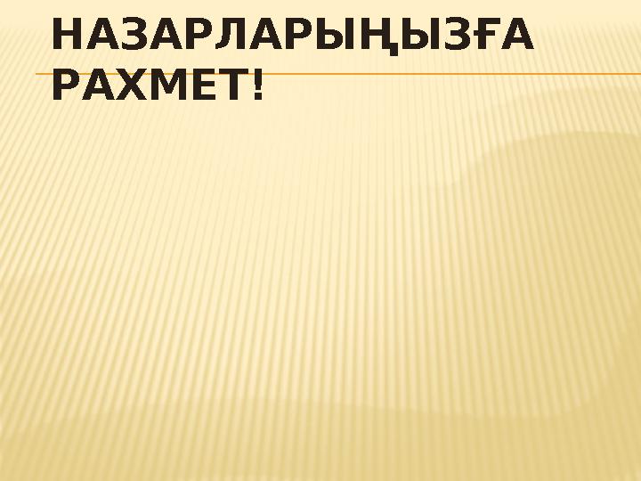 НАЗАРЛАРЫҢЫЗҒА РАХМЕТ!