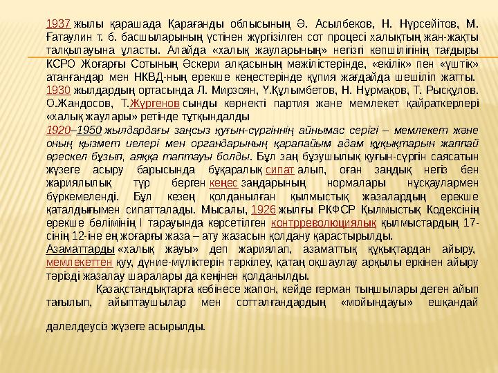 1937 жылы қарашада Қарағанды облысының Ә. Асылбеков, Н. Нүрсейітов, М. Ғатаулин т. б. басшыларының үстінен жүргіз