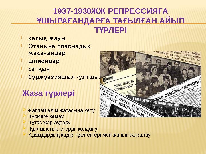 1937-1938ЖЖ РЕПРЕССИЯҒА ҰШЫРАҒАНДАРҒА ТАҒЫЛҒАН АЙЫП ТҮРЛЕРІ  халық жауы  Отанына опасыздық жасағандар  шпиондар  сатқын 