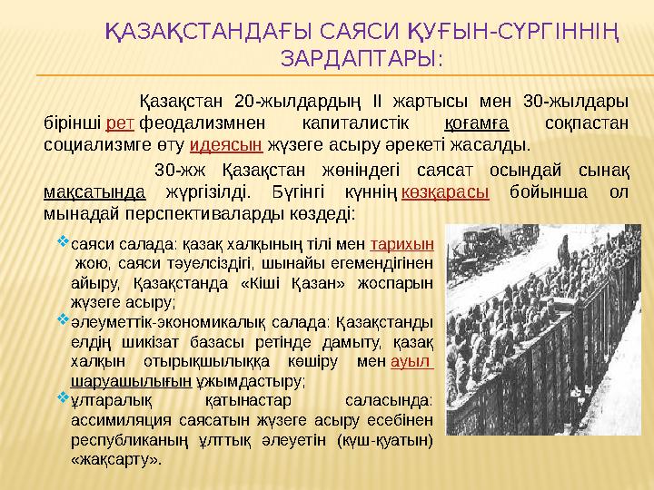 ҚАЗАҚСТАНДАҒЫ САЯСИ ҚУҒЫН-СҮРГІННІҢ ЗАРДАПТАРЫ: Қазақстан 20-жылдардың II жартысы мен 30-жылдары бірінші рет