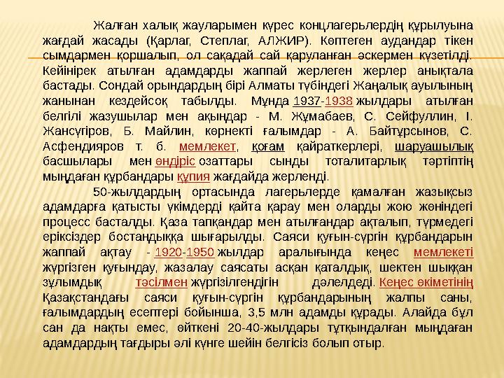 Жалған халық жауларымен күрес концлагерьлердің құрылуына жағдай жасады (Қарлаг, Степлаг, АЛЖИР). Көптеген аудандар