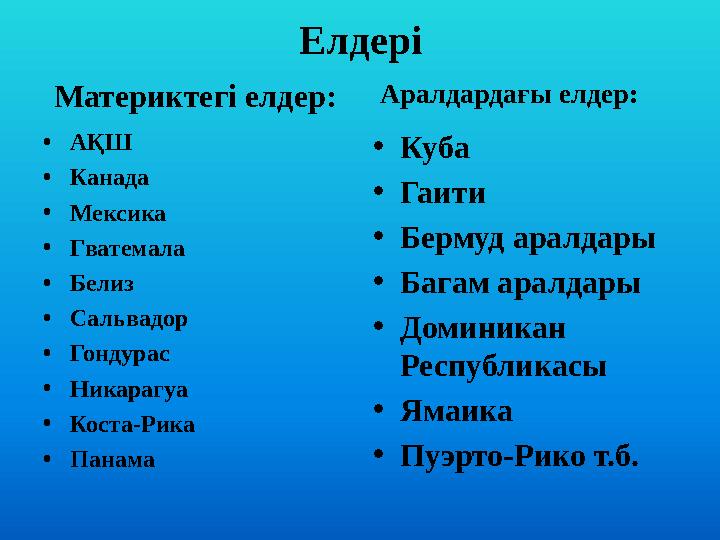 Елдері Материктегі елдер: • АҚШ • Канада • Мексика • Гватемала • Белиз • Сальвадор • Гондурас • Никарагуа • Коста-Рика • Панама