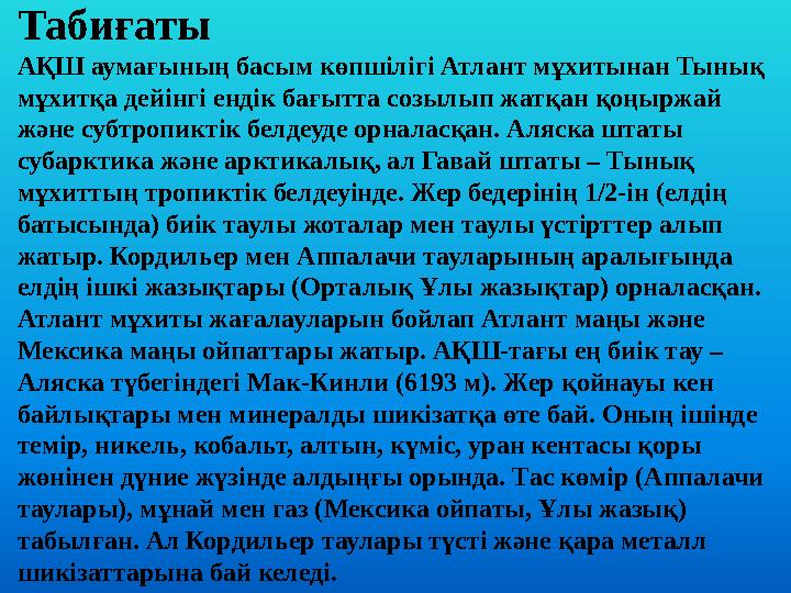 Табиғаты АҚШ аумағының басым көпшілігі Атлант мұхитынан Тынық мұхитқа дейінгі ендік бағытта созылып жатқан қоңыржай және субтр