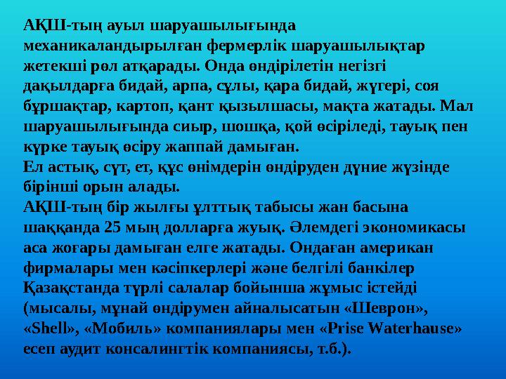 АҚШ-тың ауыл шаруашылығында механикаландырылған фермерлік шаруашылықтар жетекші рөл атқарады. Онда өндірілетін негізгі дақылд