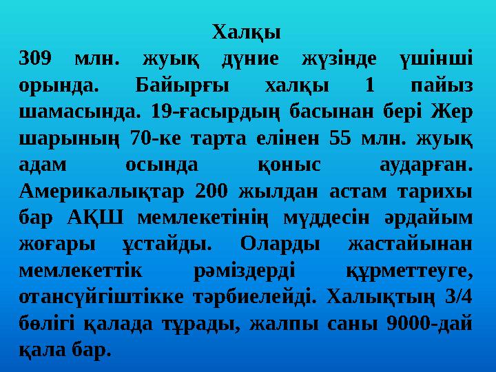 Халқы 309 млн. жуық дүние жүзінде үшінші орында. Байырғы халқы 1 пайыз шамасында. 19-ғасырдың басынан бері Жер ш