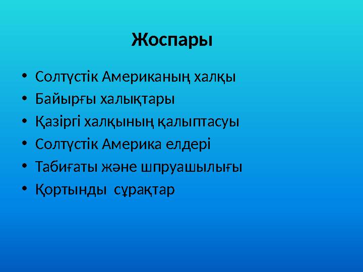 Жоспары • Солтүстік Американың халқы • Байырғы халықтары • Қазіргі халқының қалыптасуы • Солтүстік Америка елдері • Табиғаты жән