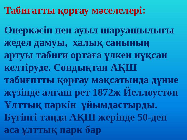 Табиғатты қорғау мәселелері: Өнеркәсіп пен ауыл шаруашылығы жедел дамуы, халық санының артуы табиғи ортаға үлкен нұқсан келт