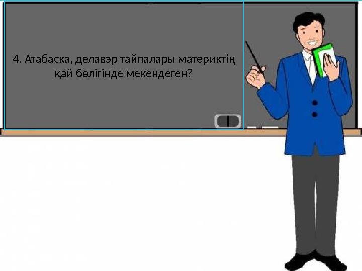 4. Атабаска, делавэр тайпалары материктің қай бөлігінде мекендеген?