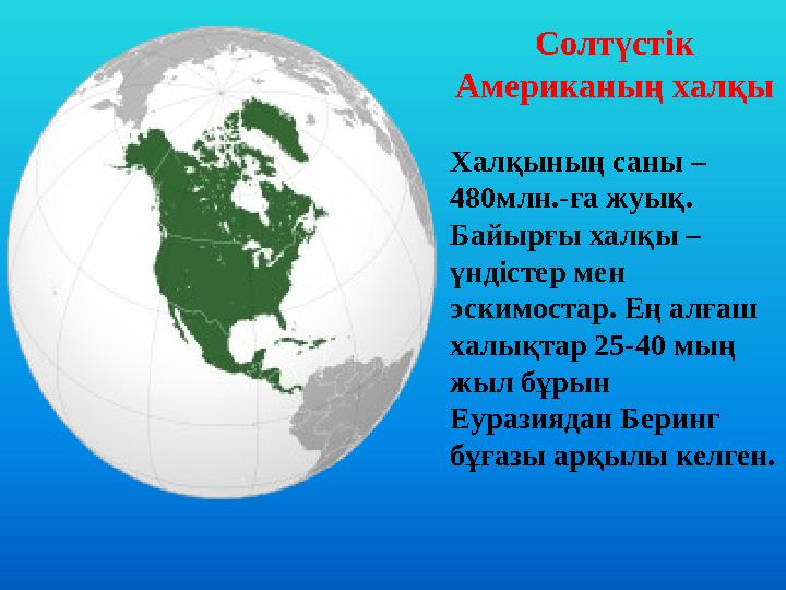 Солтүстік Американың халқы Халқының саны – 480млн.-ға жуық. Байырғы халқы – үндістер мен эскимостар. Ең алғаш халықтар