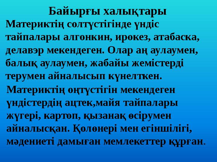 Байырғы халықтары Материктің солтүстігінде үндіс тайпалары алгонкин, ирокез, атабаска, делавэр мекендеген. Олар аң аулаумен,