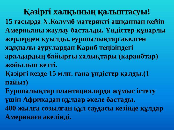 Қазіргі халқының қалыптасуы! 15 ғасырда Х.Колумб материкті ашқаннан кейін Американы жаулау басталды. Үндістер құнарлы жерлерде