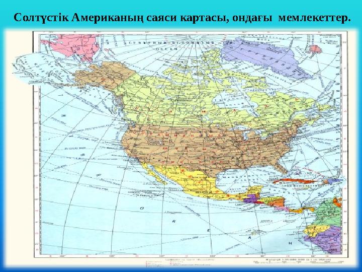 Солтүстік Американың саяси картасы, ондағы мемлекеттер.