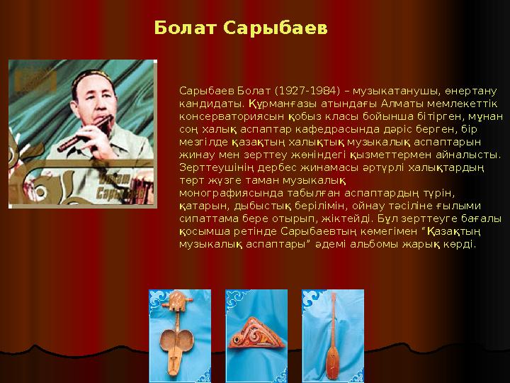 Болат Сарыбаев Сарыбаев Болат (1927-1984) – музыкатанушы, өнертану кандидаты. Құрманғазы атындағы Алматы мемлекеттік консерват