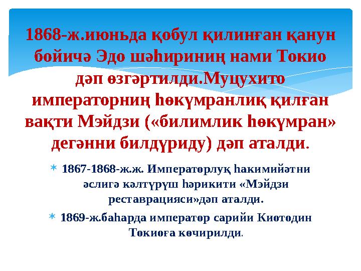  1867-1868-ж.ж. Императорлуқ һакимийәтни әслигә кәлтүрүш һәрикити «Мэйдзи реставрацияси»дәп аталди.  1869-ж.баһарда императо