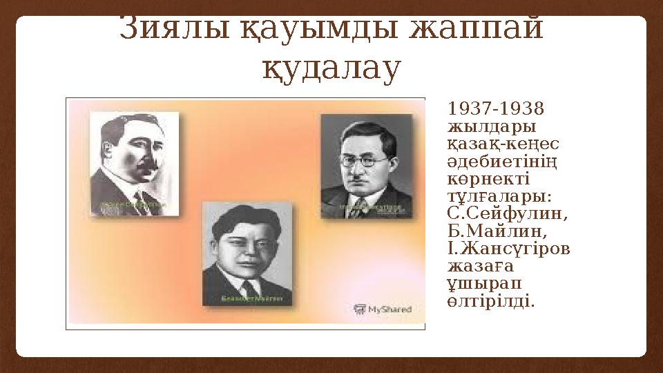 Зиялы қауымды жаппай қудалау Вставка рисунка 1937-1938 жылдары қазақ-кеңес әдебиетінің көрнекті тұлғалары: С.Сейфулин, Б