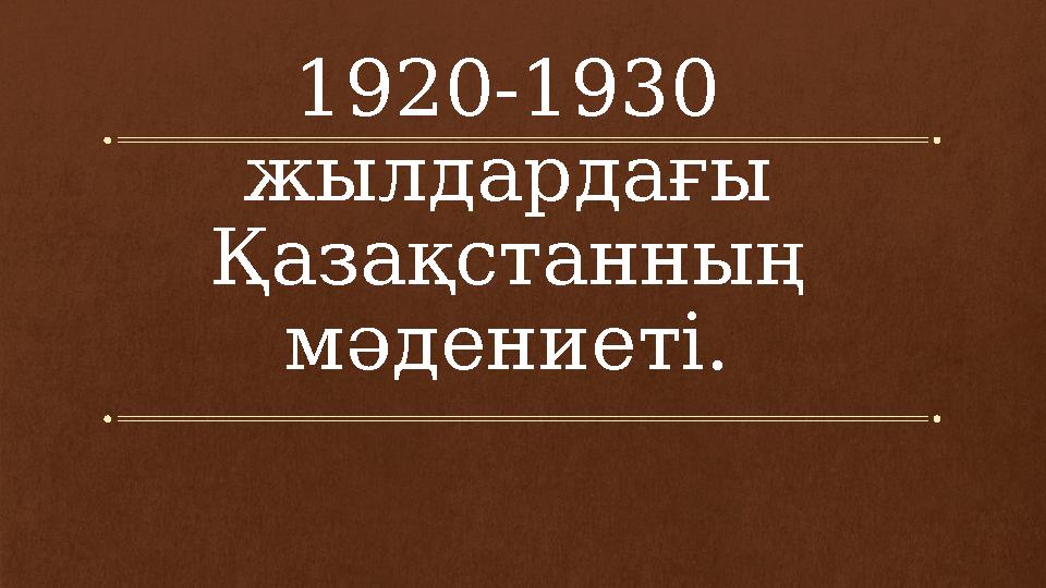 1920-1930 жылдардағы Қазақстанның мәдениеті.