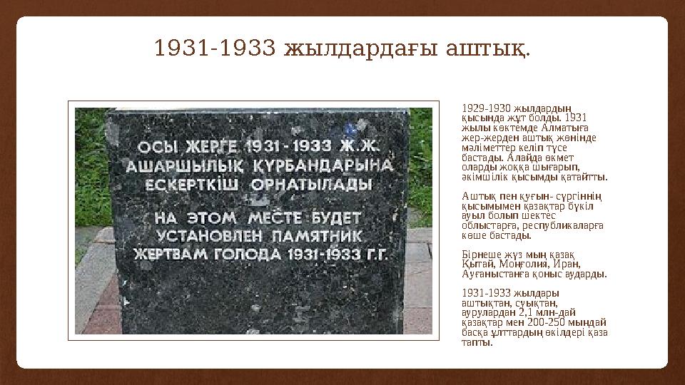 1931-1933 жылдардағы аштық. 1929-1930 жылдардың қысында жұт болды. 1931 жылы көктемде Алматыға жер-жерден аштық жөнінде мәлі