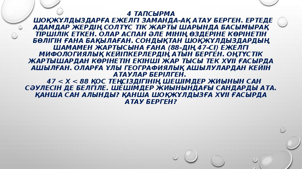 4 ТАПСЫРМА ШОҚЖҰЛДЫЗДАРҒА ЕЖЕЛГІ ЗАМАНДА-АҚ АТАУ БЕРГЕН. ЕРТЕДЕ АДАМДАР ЖЕРДІҢ СОЛТҮС ТІК ЖАРТЫ ШАРЫНДА БАСЫМЫРАҚ ТІРШІЛІК Е