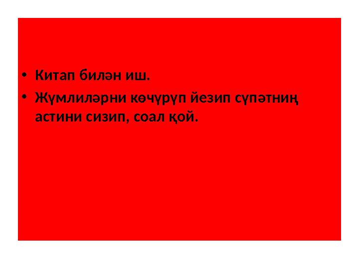 • Китап билән иш. • Жүмлиләрни көчүрүп йезип сүпәтниң астини сизип, соал қой.