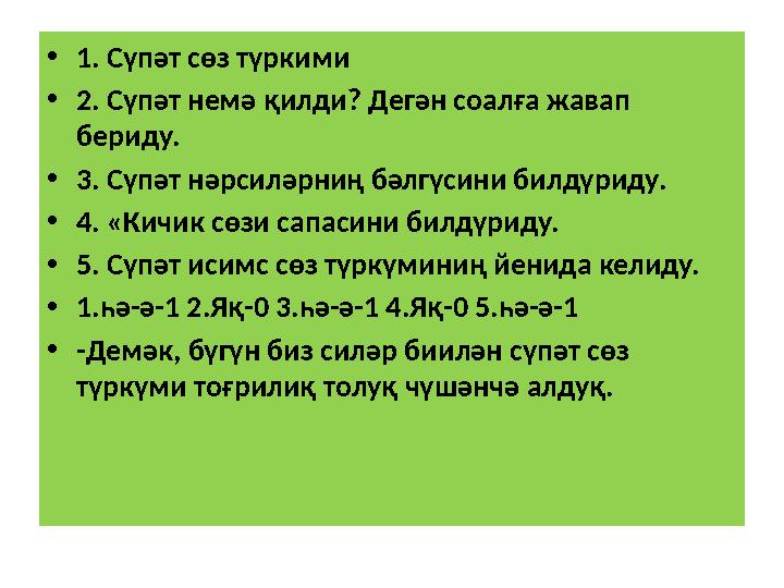 • 1. Сүпәт сөз түркими • 2. Сүпәт немә қилди? Дегән соалға жавап бериду. • 3. Сүпәт нәрсиләрниң бәлгүсини билдүриду. • 4. «Кичи