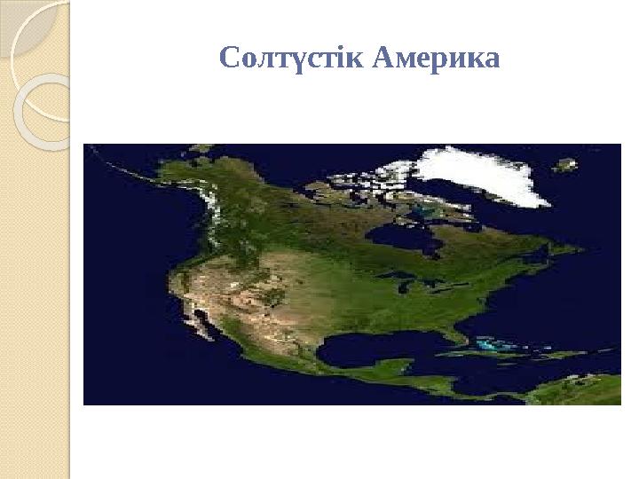 Солтүстік Америка