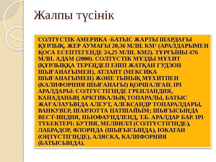 Ж алпы түсінік СОЛТҮСТІК АМЕРИКА -БАТЫС ЖАРТЫ ШАРДАҒЫ ҚҰРЛЫҚ. ЖЕР АУМАҒЫ 20,36 МЛН. КМ² (АРАЛДАРЫМЕН ҚОСА ЕСЕПТЕГЕНДЕ 24,25 МЛ