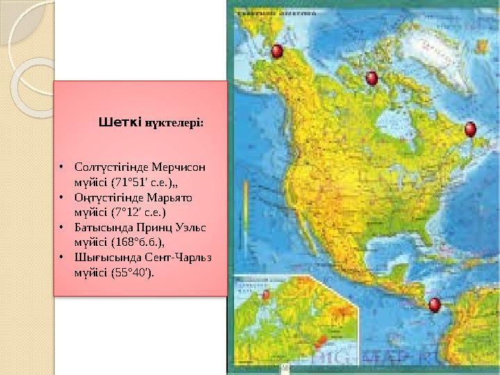 Шетк і нүктелері: • Солтүстігінде Мерчисон мүйісі (71°51' с.е.),, • Оңтүстігінде Марьято мүйісі (7°12' с.