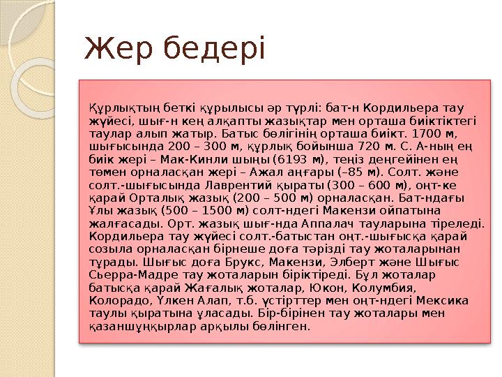Жер бедері Құрлықтың беткі құрылысы әр түрлі: бат-н Кордильера тау жүйесі, шығ-н кең алқапты жазықтар мен орташа биіктіктегі т