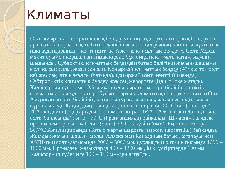 Климаты С. А. қиыр солт-те арктикалық белдеу мен оңт-нде субэкваторлық белдеулер аралығында орналасқан. Батыс және шығыс жағала