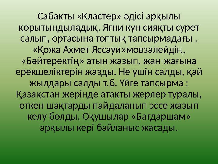 Сабақты «Кластер» әдісі арқылы қорытындыладық. Яғни күн сияқты сурет салып, ортасына топтық тапсырмадағы . «Қожа Ахмет Яссауи