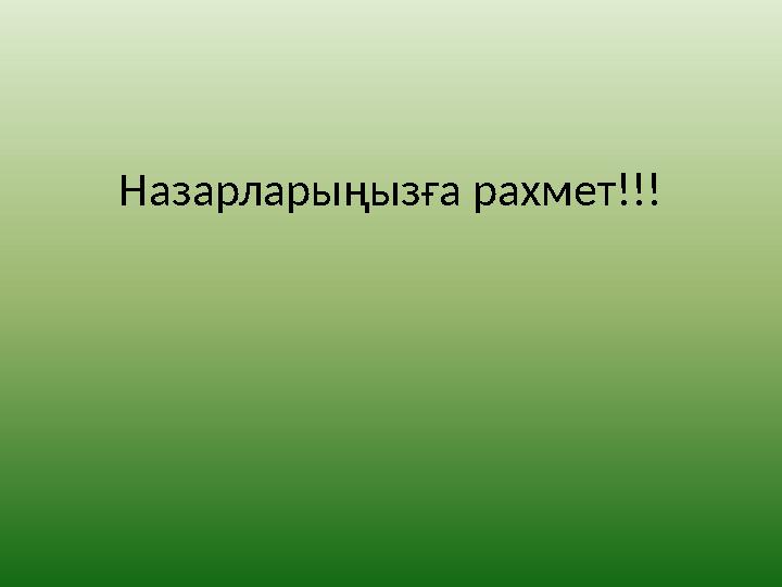 Назарларыңызға рахмет!!!