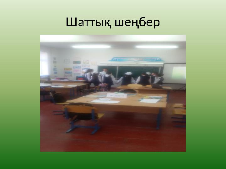 Шаттық шеңбер