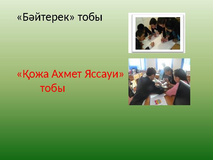 « Бәйтерек » тобы « Қожа Ахмет Яссауи » тобы