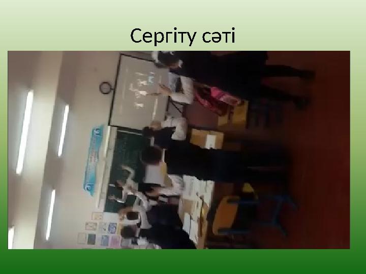 Сергіту сәті
