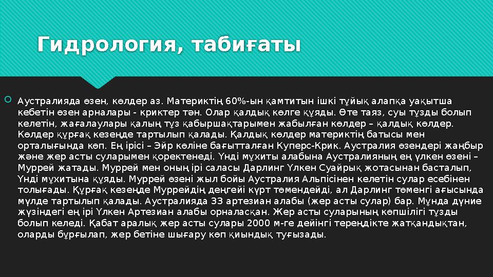 Гидрология, табиғаты  Аустралияда өзен, көлдер аз. Материктің 60%-ын қамтитын ішкі тұйық алапқа уақытша кебетін өзен арналары