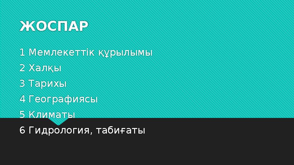 ЖОСПАР 1 Мемлекеттік құрылымы 2 Халқы 3 Тарихы 4 Географиясы 5 Климаты 6 Гидрология, табиғаты