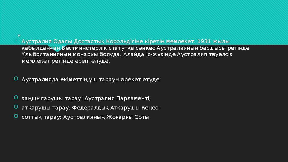 А Аустралия Одағы Достастық Корольдігіне кіретін мемлекет. 1931 жылы қабылданған Вестминстерлік статутқа сәйкес Аустралияның б