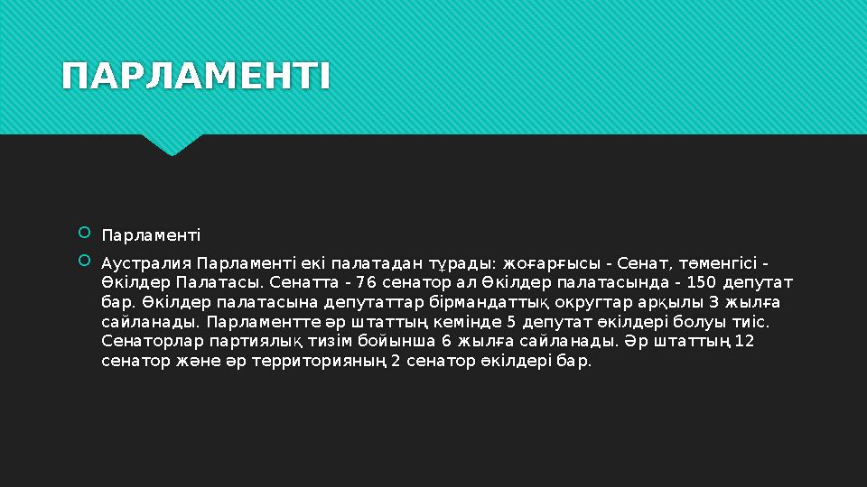 ПАРЛАМЕНТІ  Парламенті  Аустралия Парламенті екі палатадан тұрады: жоғарғысы - Сенат, төменгісі - Өкілдер Палатасы. Сенатта -