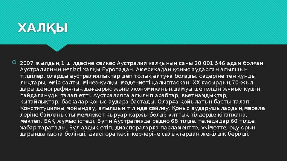 ХАЛҚЫ  2007 жылдың 1 шілдесіне сәйкес Аустралия халқының саны 20 001 546 адам болған. Аустралияның негізгі хал қы Еуропадан, А