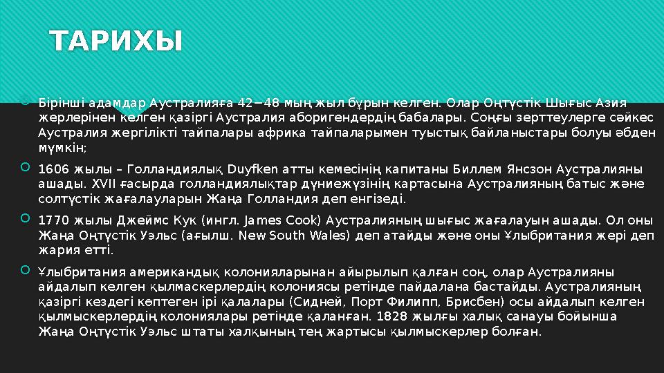 ТАРИХЫ  Бірінші адамдар Аустралияға 42−48 мың жыл бұрын келген. Олар Оңтүстік Шығыс Азия жерлерінен келген қазіргі Аустралия а