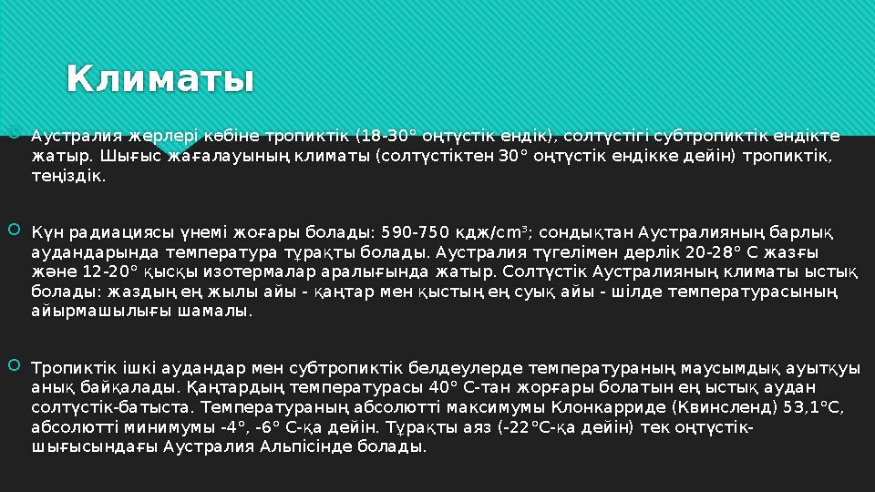 Климаты  Аустралия жерлері көбіне тропиктік (18-30° оңтүстік ендік), солтүстігі субтропиктік ендікте жатыр. Шығыс жағалауының